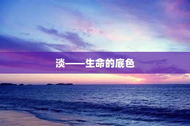 淡——生命的底色