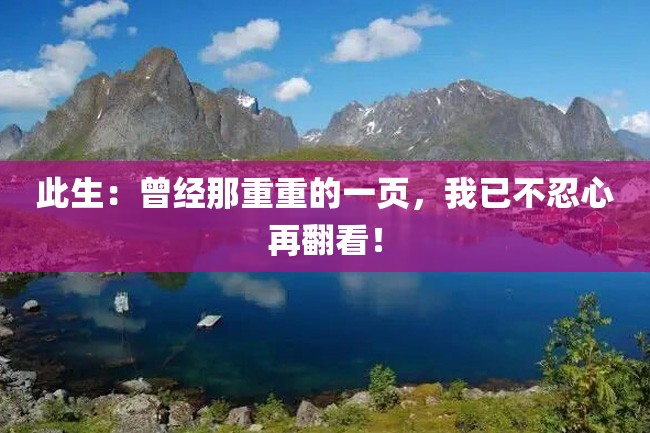 此生:曾经那重重的一页,我已不忍心再翻看!