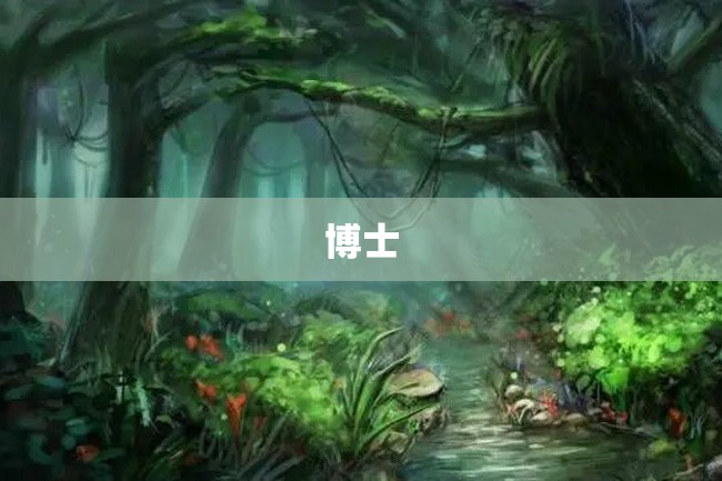 博士
