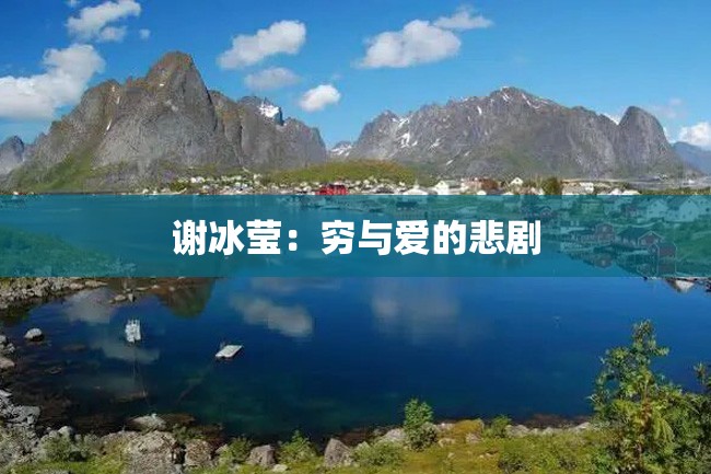 谢冰莹:穷与爱的悲剧