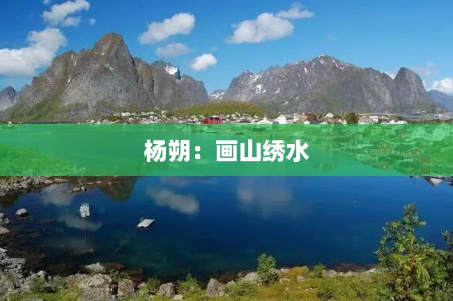 杨朔:画山绣水