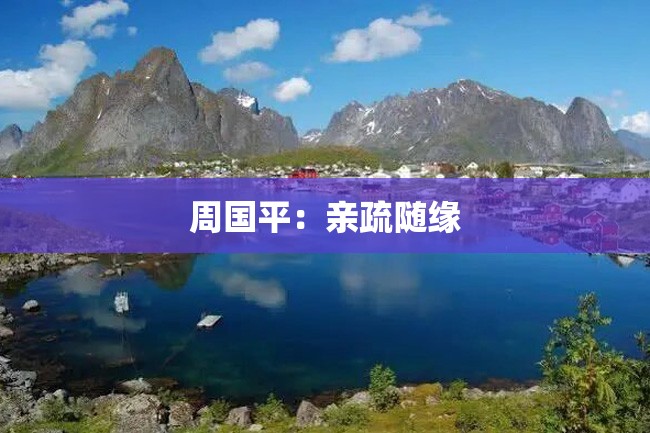 周国平:亲疏随缘