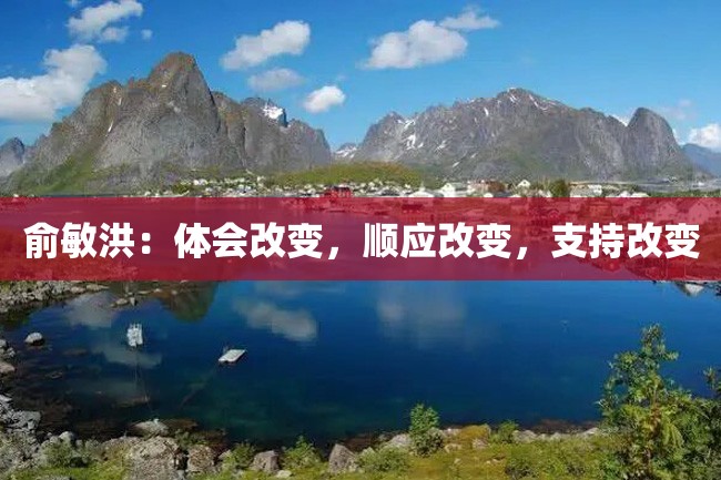 俞敏洪：体会改变，顺应改变，支持改变