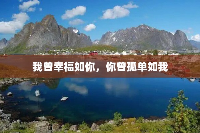 我曾幸福如你,你曾孤单如我