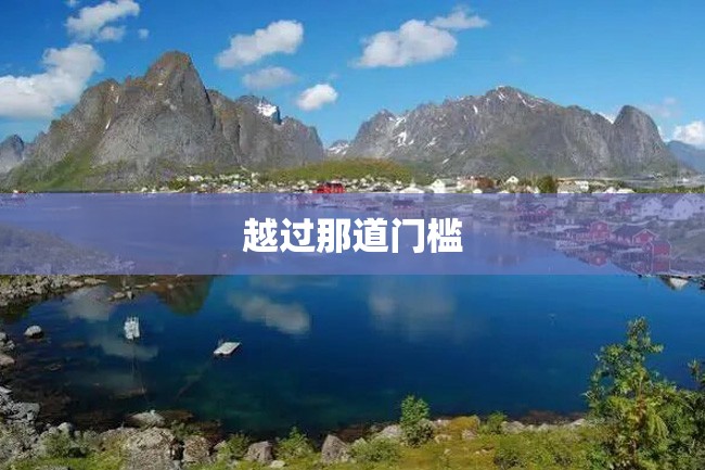 越过那道门槛