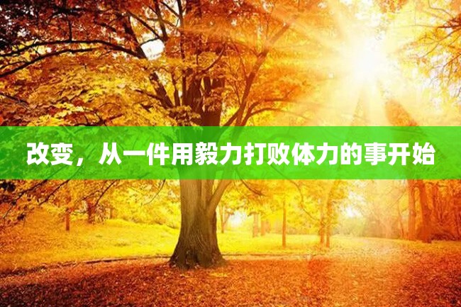 改变，从一件用毅力打败体力的事开始