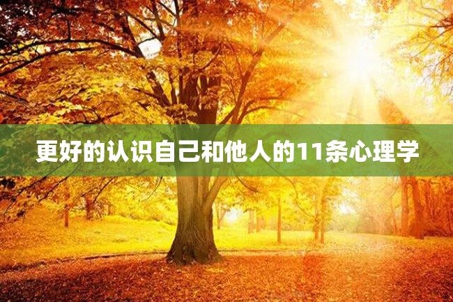 更好的认识自己和他人的11条心理学