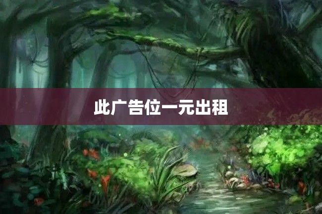 此广告位一元出租