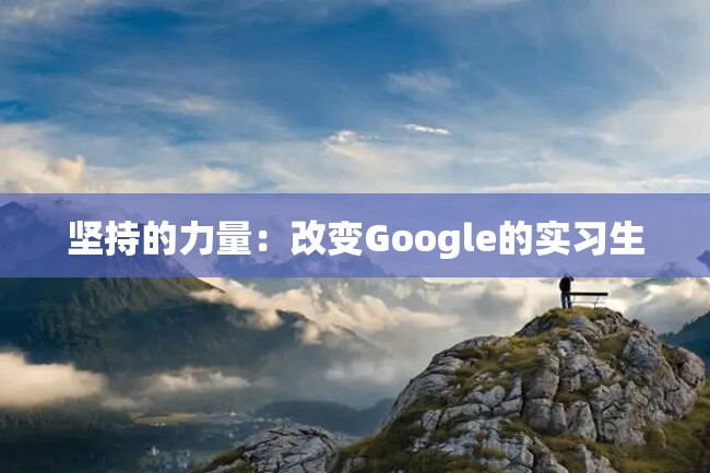 坚持的力量:改变Google的实习生