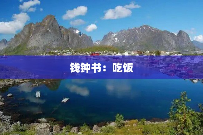 钱钟书:吃饭
