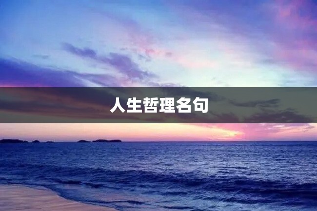 人生哲理名句