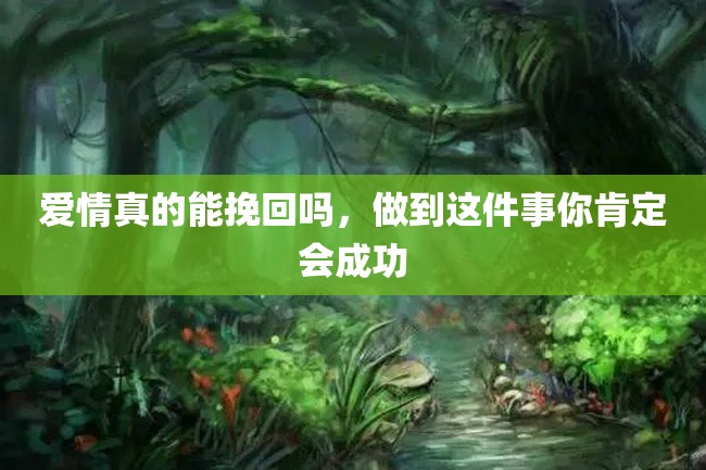 爱情真的能挽回吗,做到这件事你肯定会成功