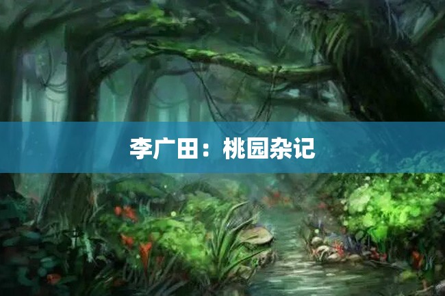 李广田:桃园杂记