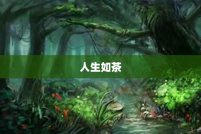 人生如茶
