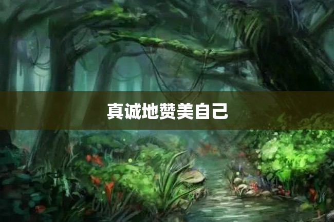 真诚地赞美自己