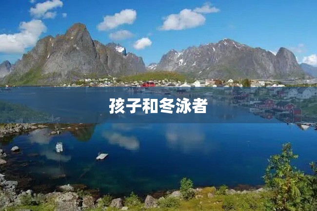 孩子和冬泳者
