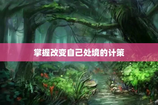 掌握改变自己处境的计策