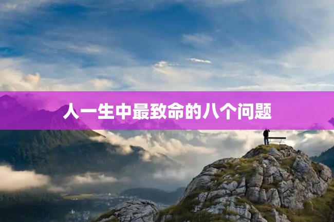 人一生中最致命的八个问题