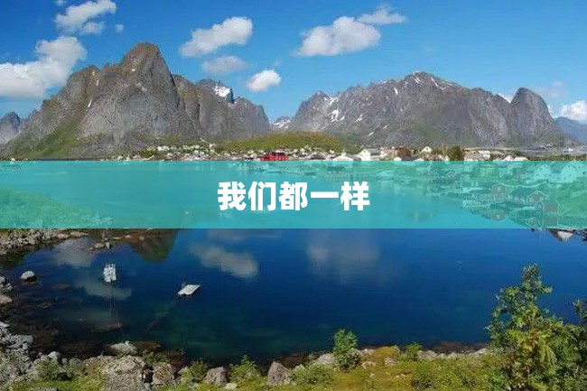 我们都一样