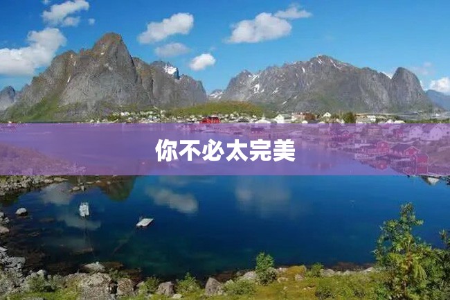 你不必太完美