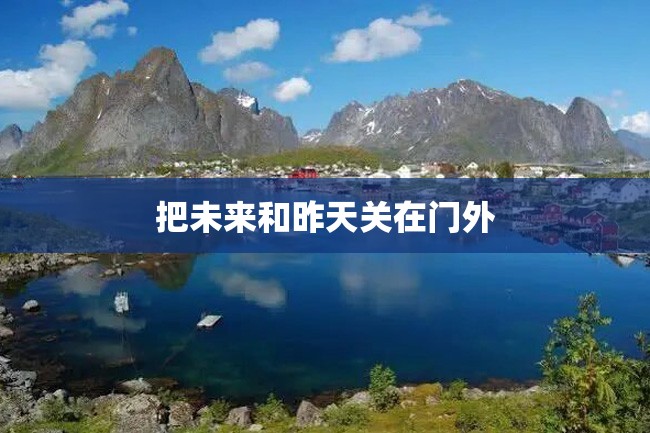 把未来和昨天关在门外