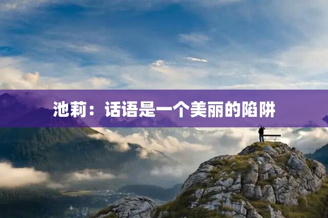 池莉:话语是一个美丽的陷阱