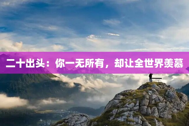 二十出头:你一无所有,却让全世界羡慕