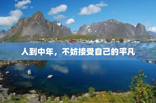 人到中年,不妨接受自己的平凡