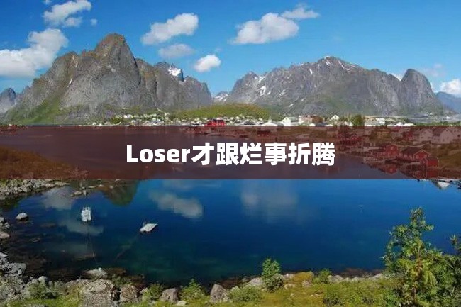 Loser才跟烂事折腾