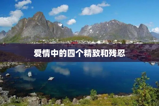 爱情中的四个精致和残忍