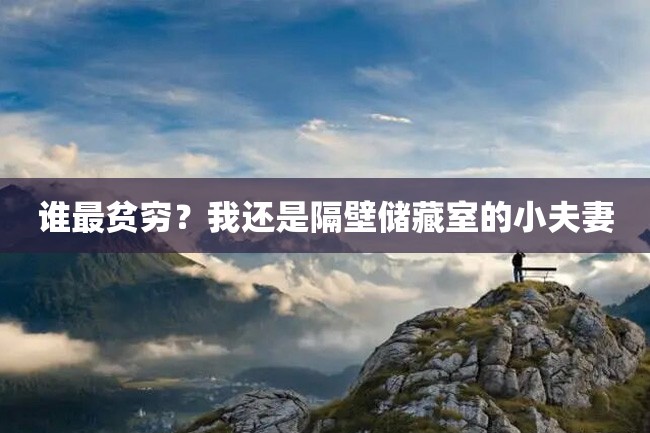 谁最贫穷?我还是隔壁储藏室的小夫妻