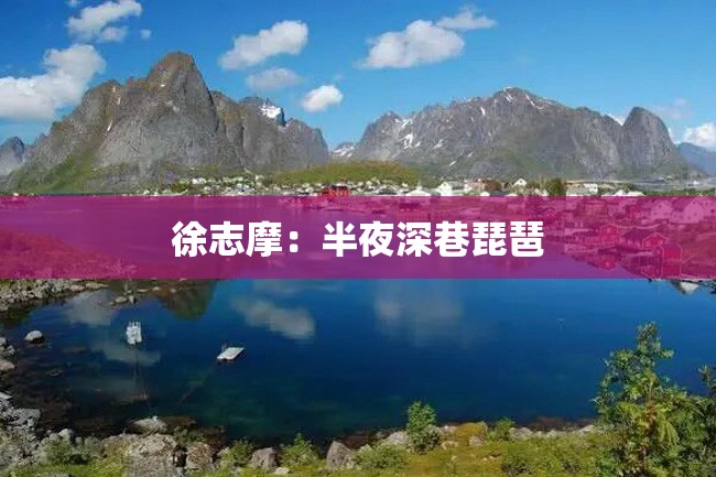 徐志摩:半夜深巷琵琶