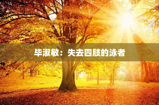 毕淑敏:失去四肢的泳者