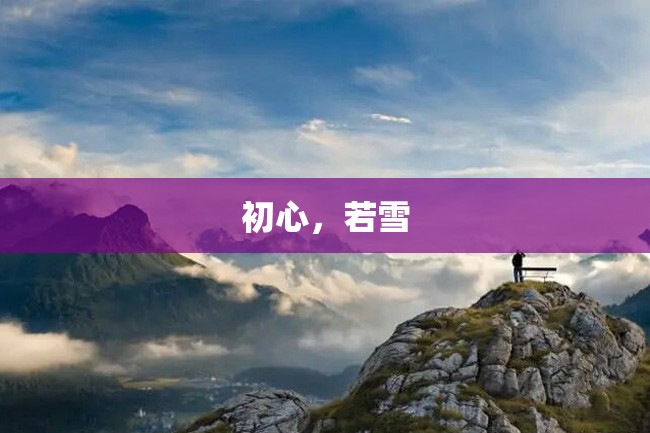 初心,若雪