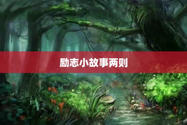 励志小故事两则