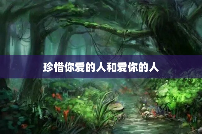 珍惜你爱的人和爱你的人