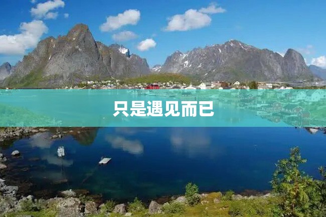 只是遇见而已