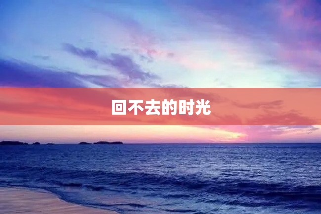 回不去的时光