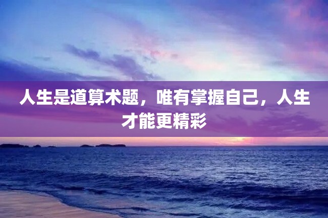 人生是道算术题,唯有掌握自己,人生才能更精彩