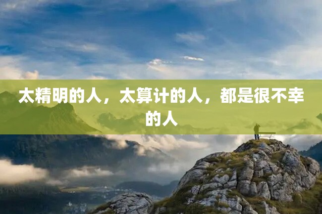 太精明的人,太算计的人,都是很不幸的人