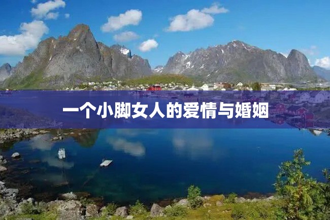 一个小脚女人的爱情与婚姻