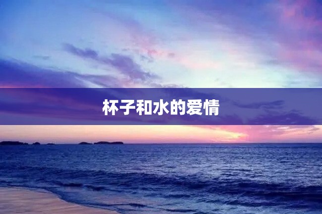 杯子和水的爱情
