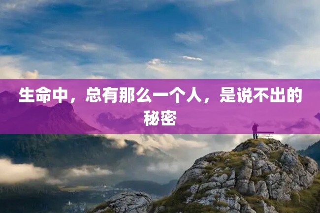 生命中,总有那么一个人,是说不出的秘密