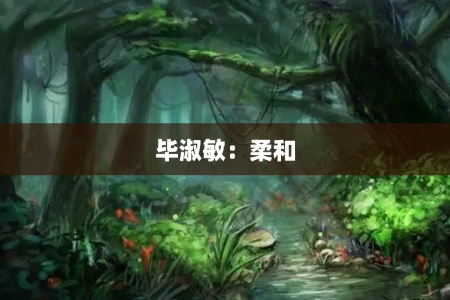 毕淑敏:柔和