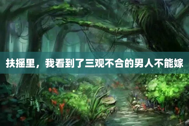 扶摇里,我看到了三观不合的男人不能嫁