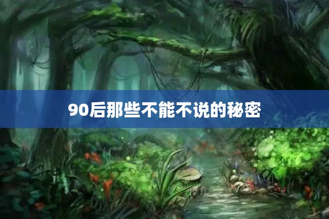 90后那些不能不说的秘密