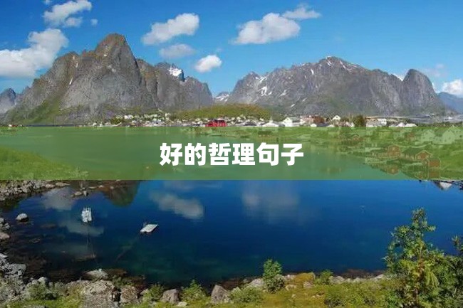 好的哲理句子
