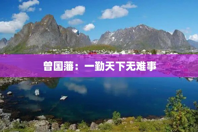 曾国藩:一勤天下无难事