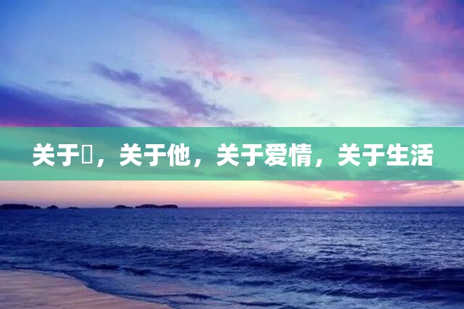 关于妳,关于他,关于爱情,关于生活