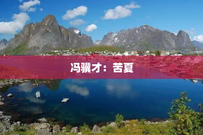 冯骥才:苦夏